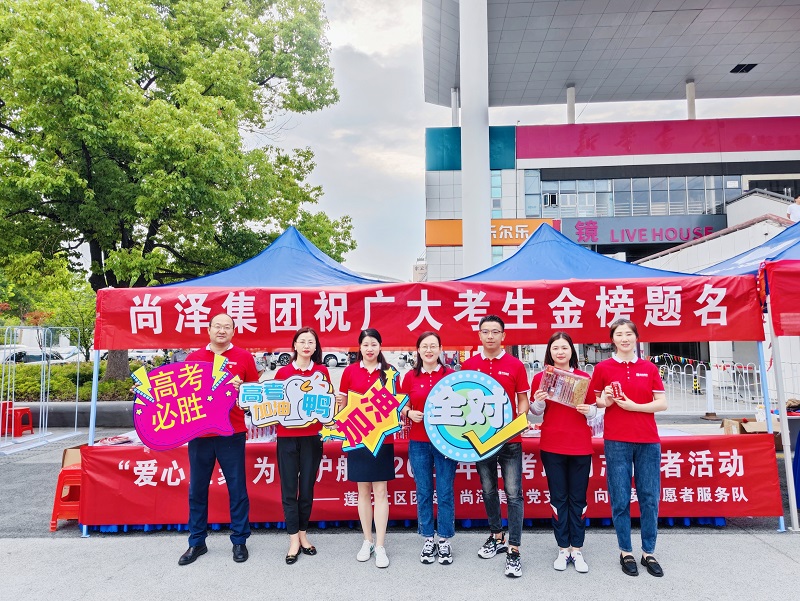 愛(ài)心匯聚 為夢(mèng)護(hù)航｜尚澤集團(tuán)開(kāi)展高考助力志愿服務(wù)活動(dòng)！