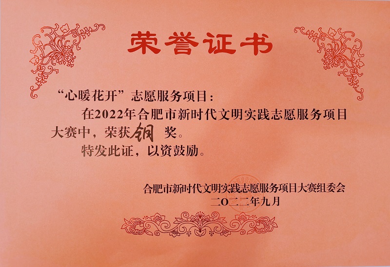 尚澤集團(tuán)“心暖花開”項目榮獲2022年合肥市新時代文明實踐志愿服務(wù)項目大賽銅獎