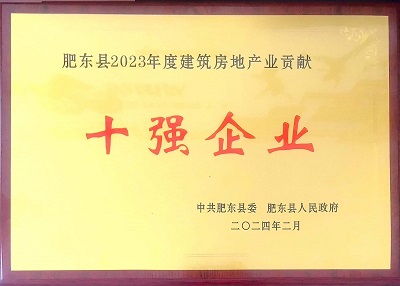 肥東縣2023年度建筑房地產(chǎn)業(yè)貢獻(xiàn)十強(qiáng)企業(yè)