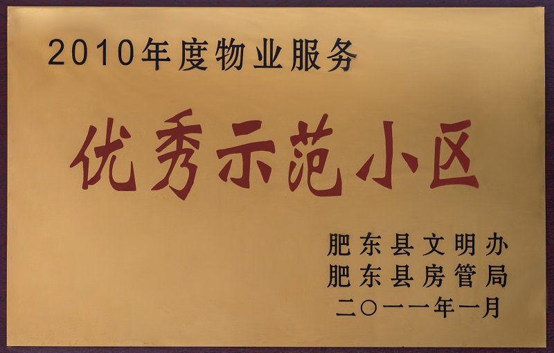 2010年度物業(yè)服務(wù)優(yōu)秀示范小區(qū)