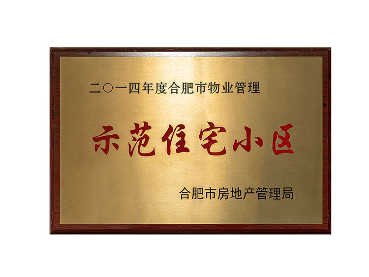 2014年度合肥市物業(yè)管理示范住宅小區(qū)