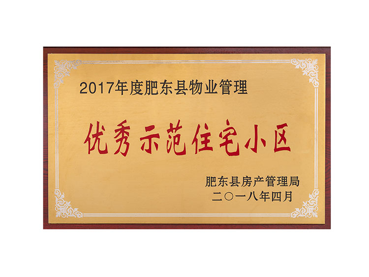 2017年度肥東縣物業(yè)管理優(yōu)秀示范住宅小區(qū)