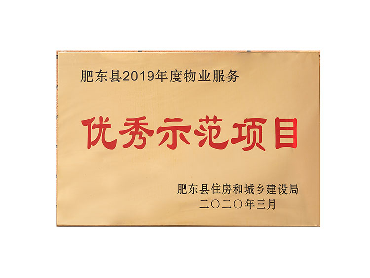 肥東縣2019年度物業(yè)服務(wù)優(yōu)秀示范項(xiàng)目