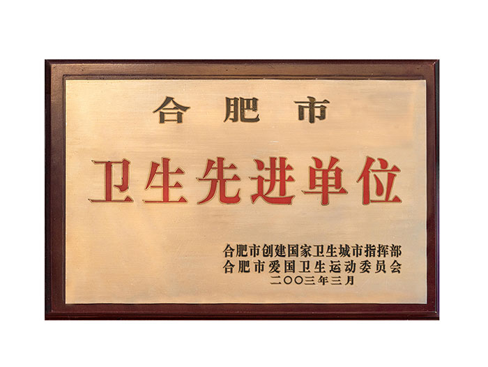 合肥市衛(wèi)生先進(jìn)單位