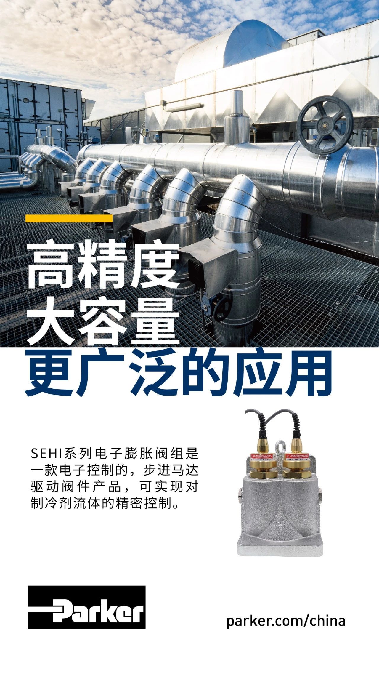 SEHI系列電子膨脹閥組是一款電子控制的，步進馬達驅動閥件產品，可實現對制冷劑流體的精密控制。