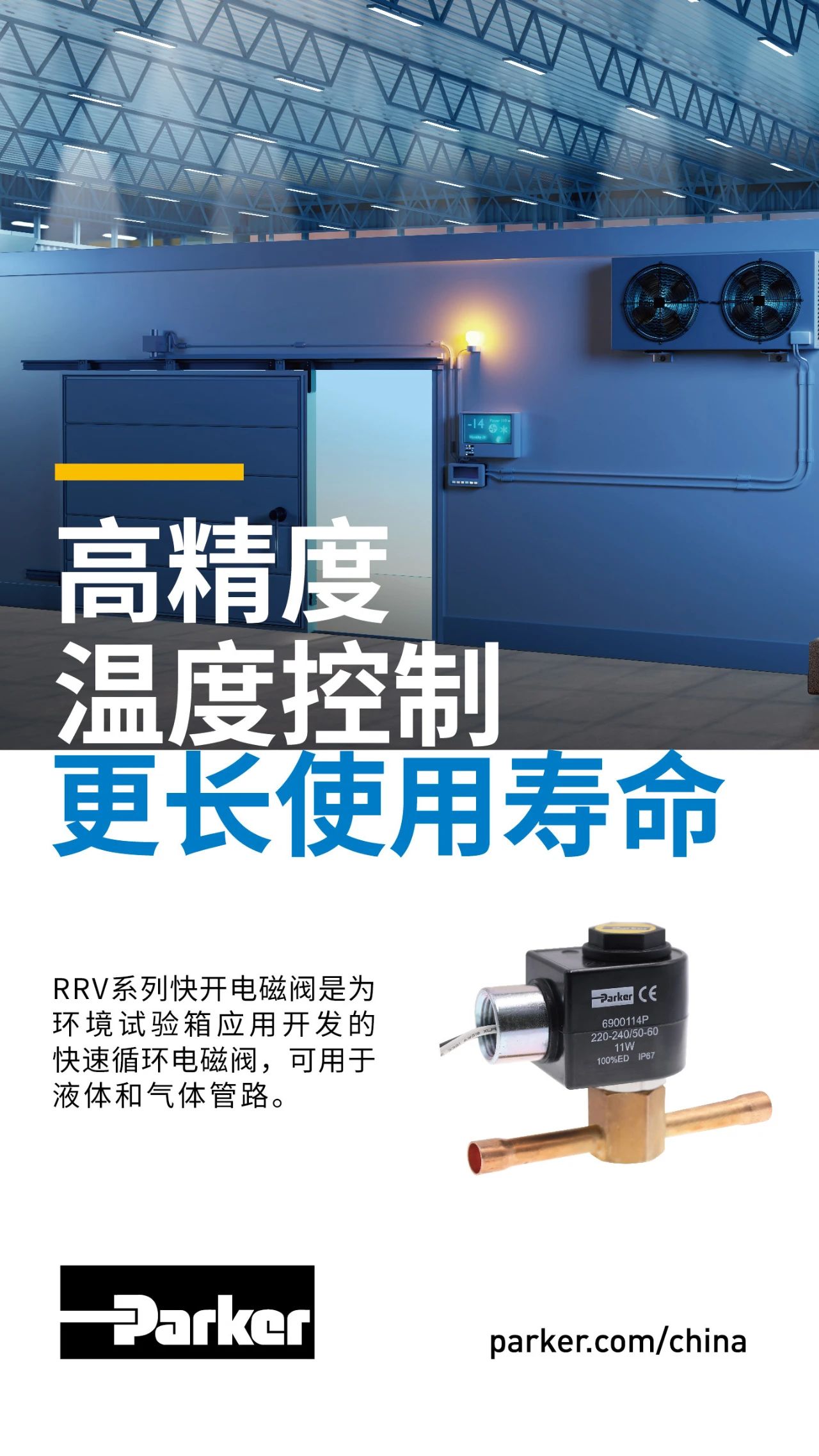 RRV系列快開電磁閥是為環境試驗箱應用開發的快速循環電磁閥，可用于液體和氣體管路。